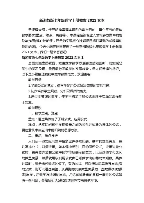 新湘教版七年级数学上册教案2022文本