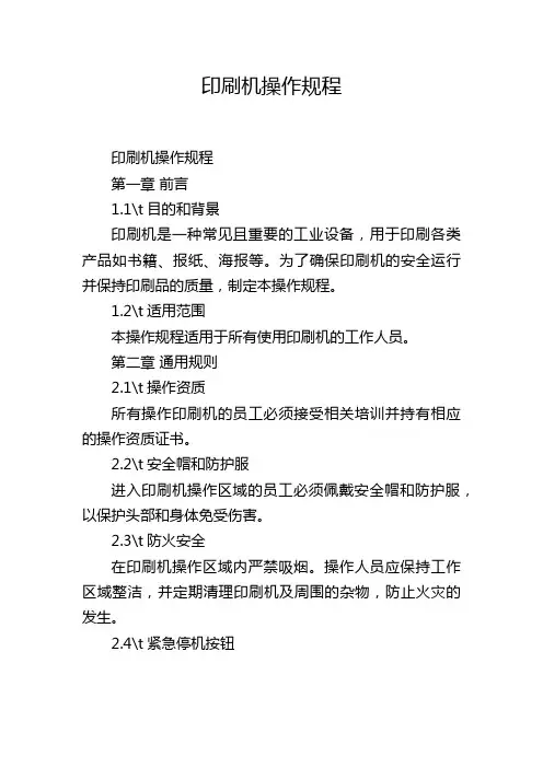 印刷机操作规程