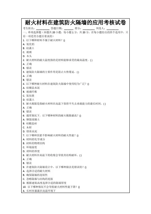 耐火材料在建筑防火隔墙的应用考核试卷