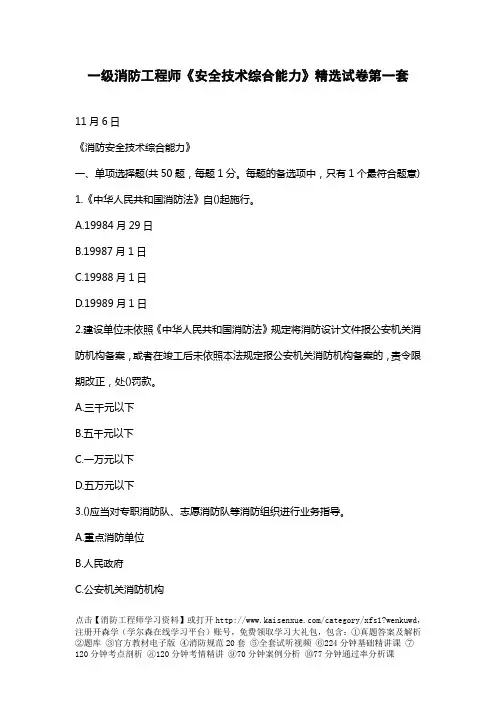 一级消防工程师《安全技术综合能力》精选试卷第一套