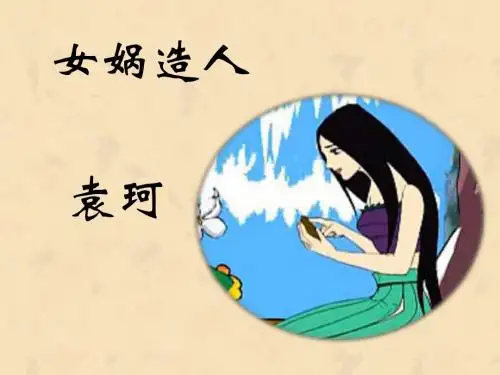 28课  女娲造人