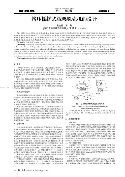 挤压揉搓式板栗脱壳机的设计