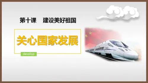《关心国家发展》PPT免费课件