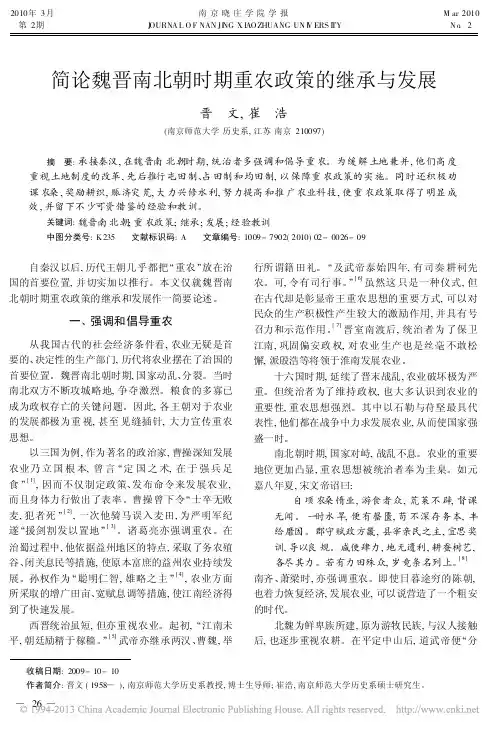 简论魏晋南北朝时期重农政策的继承与发展