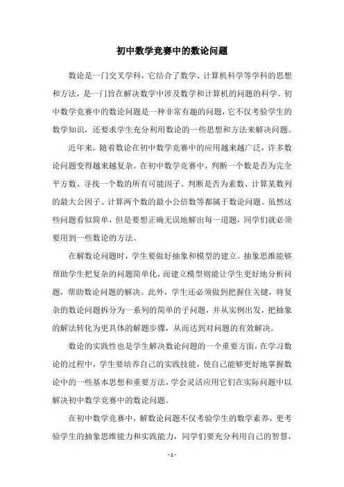 初中数学竞赛中的数论问题
