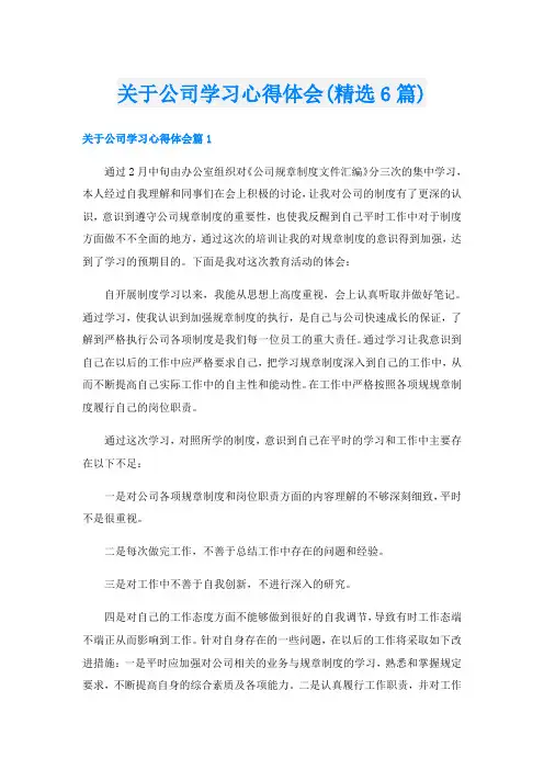 关于公司学习心得体会(精选6篇)
