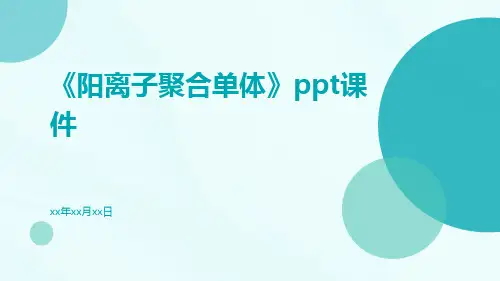 《阳离子聚合单体》PPT课件ppt