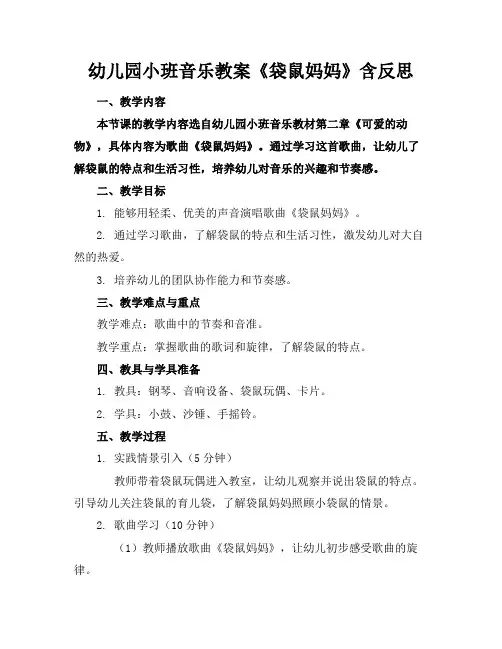 幼儿园小班音乐教案《袋鼠妈妈》含反思
