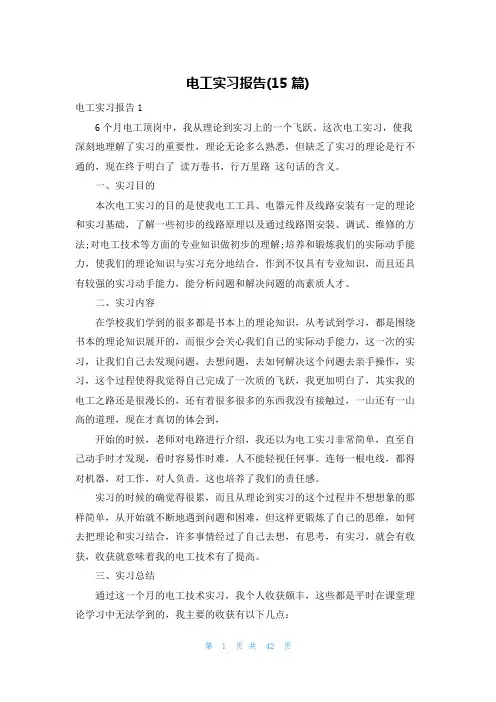 电工实习报告(15篇)