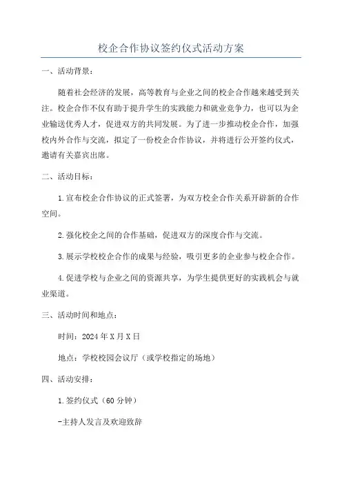 校企合作协议签约仪式活动方案