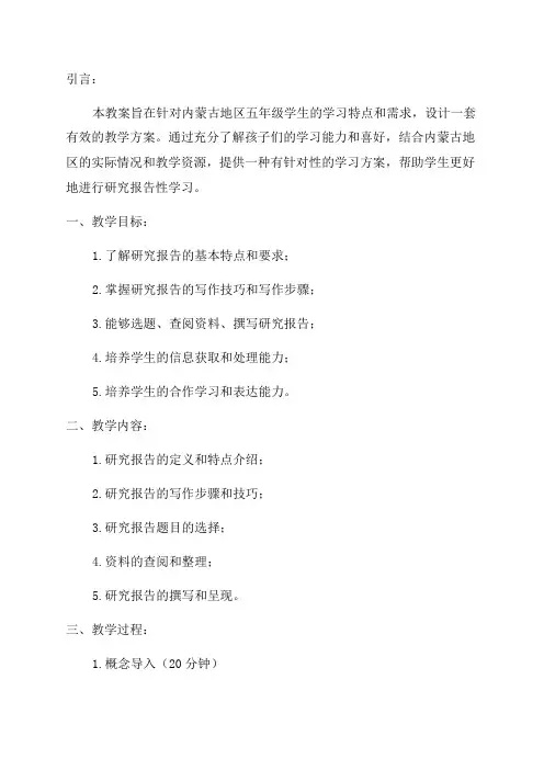 内蒙古五年级研究报告性学习上教案