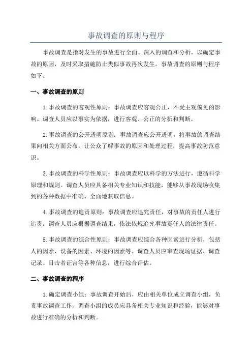 事故调查的原则与程序