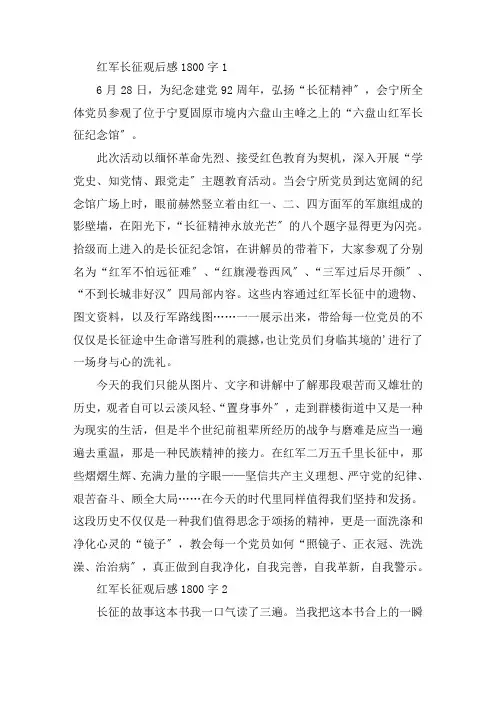 红军长征观后感1800字精选范文