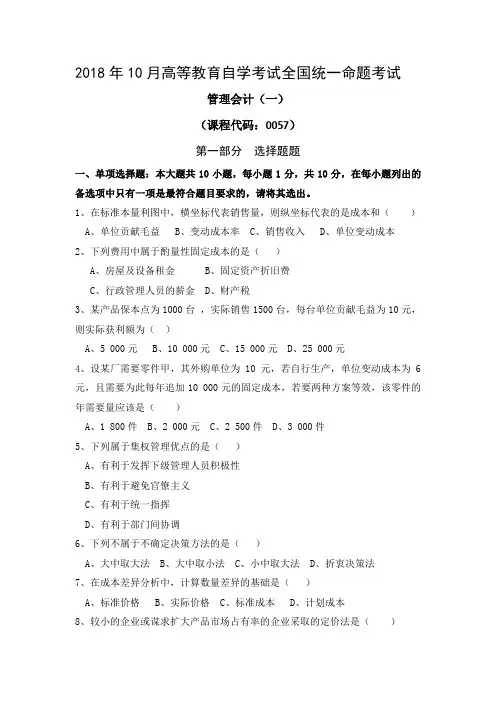 2018年10月自考《管理会计》试题及参考答案