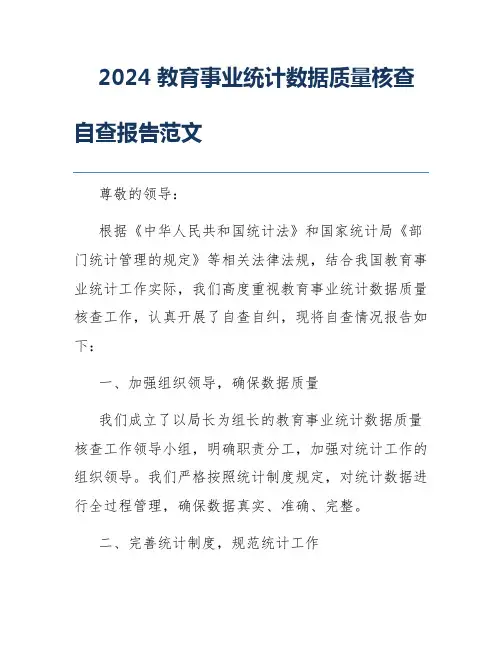 2024教育事业统计数据质量核查自查报告范文