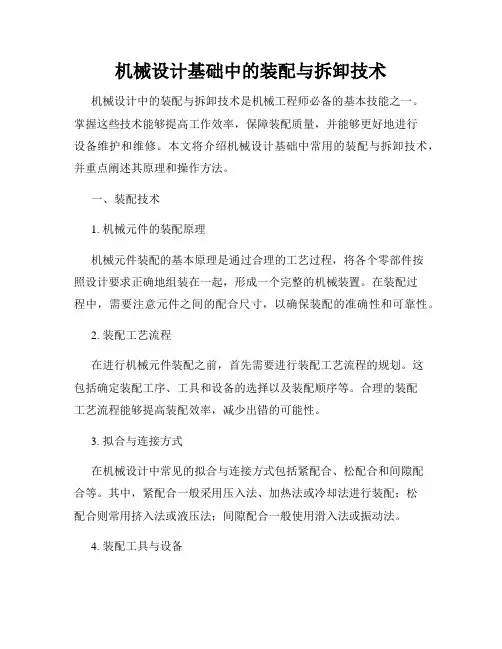 机械设计基础中的装配与拆卸技术