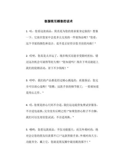 客服吸引顾客的话术