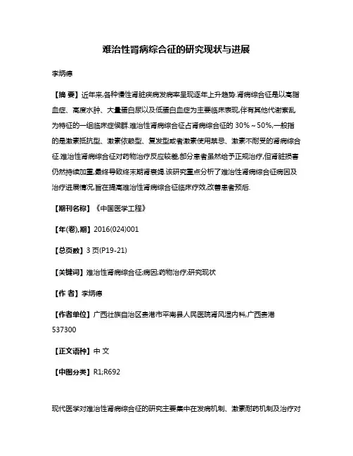 难治性肾病综合征的研究现状与进展