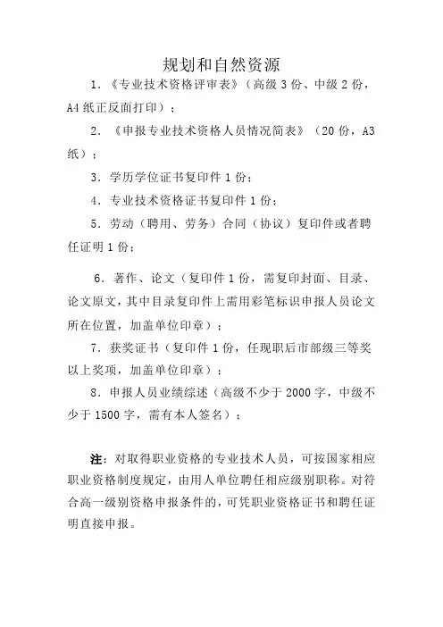 2019天津中高级职称申报材料要求-规划和自然资源专业