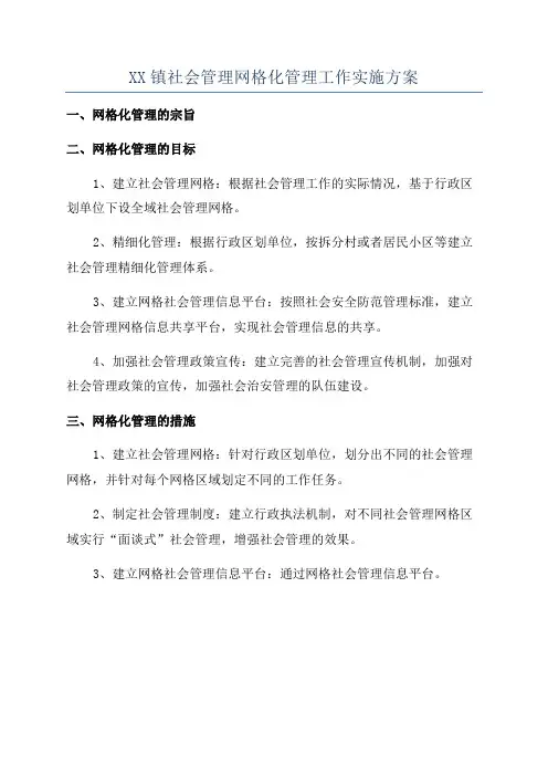 XX镇社会管理网格化管理工作实施方案