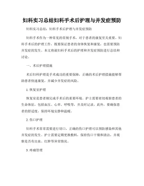 妇科实习总结妇科手术后护理与并发症预防