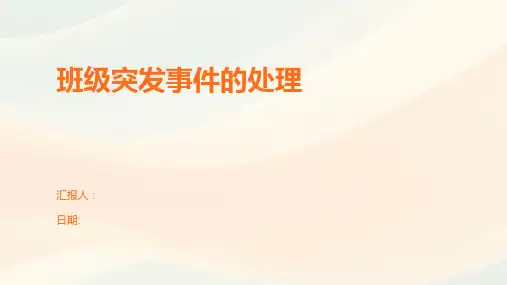 班级突发事件的处理