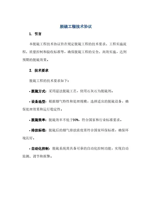 脱硫工程技术协议(2024精)