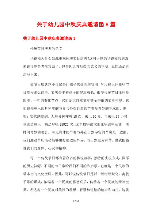 关于幼儿园中秋庆典邀请函8篇