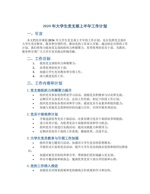 2024年大学生党支部上半年工作计划