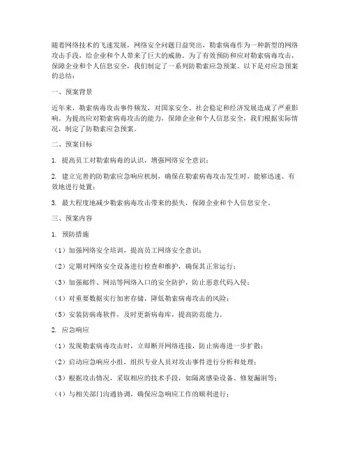 防勒索应急预案总结