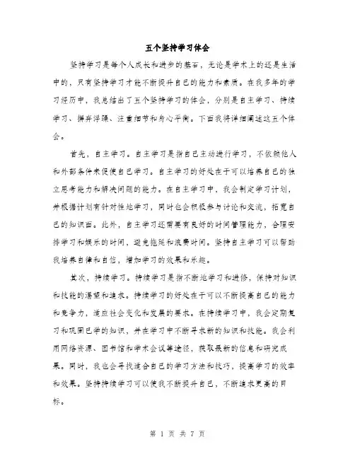 五个坚持学习体会（3篇）