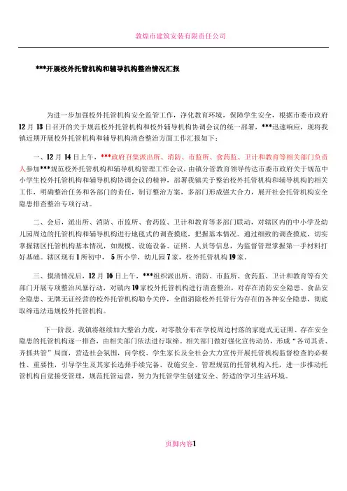 XXX开展校外托管机构和辅导机构整治情况汇报