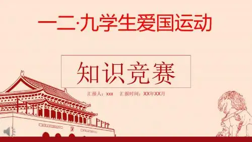 一二九学生爱国运动知识竞赛课件