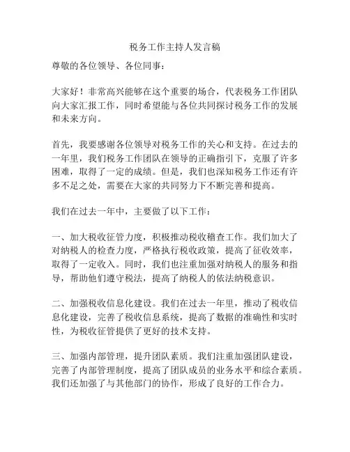 税务工作主持人发言稿