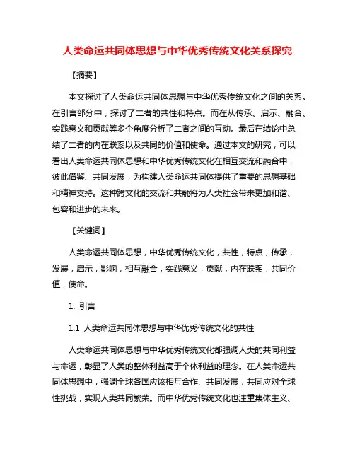人类命运共同体思想与中华优秀传统文化关系探究
