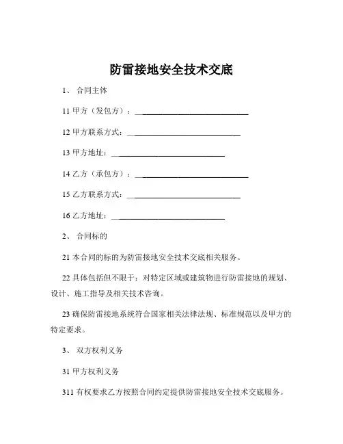 防雷接地安全技术交底