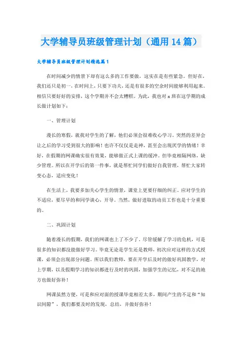 大学辅导员班级管理计划(通用14篇)