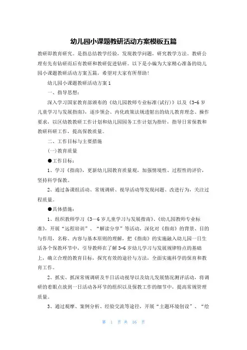幼儿园小课题教研活动方案模板五篇