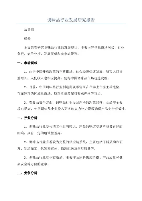 调味品行业发展研究报告