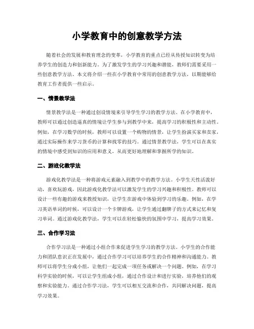 小学教育中的创意教学方法