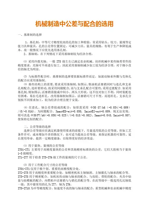 机械制造中公差与配合的选用要点