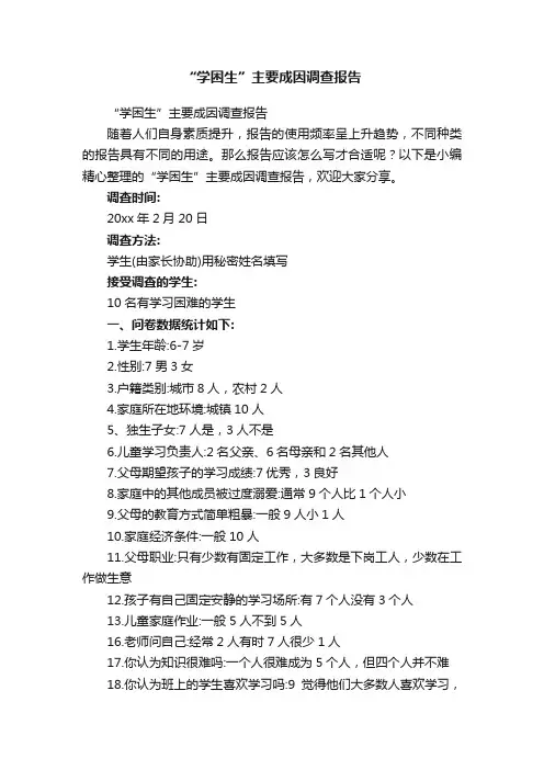“学困生”主要成因调查报告
