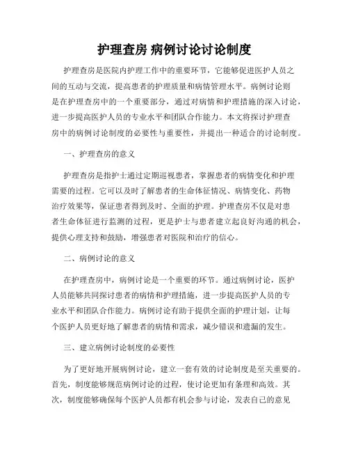 护理查房 病例讨论讨论制度
