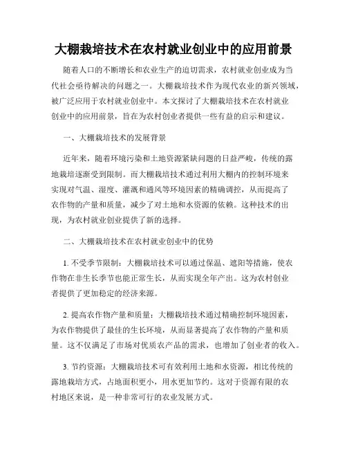 大棚栽培技术在农村就业创业中的应用前景