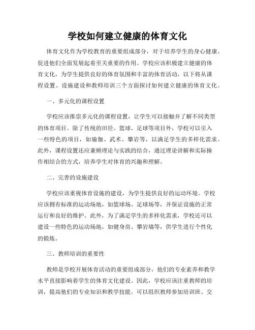 学校如何建立健康的体育文化