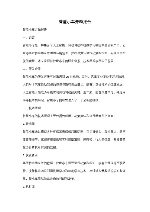 智能小车开题报告