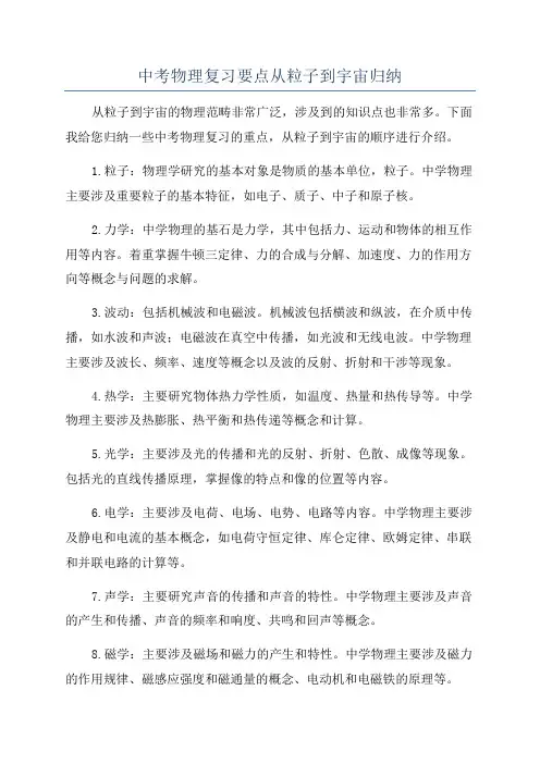 中考物理复习要点从粒子到宇宙归纳