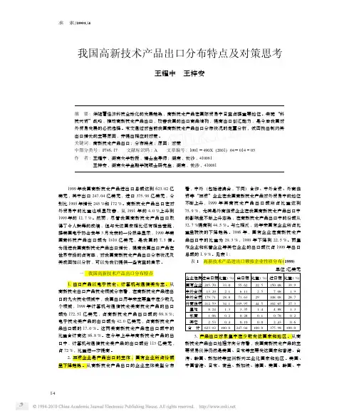 我国高新技术产品出口分布特点及对策思考