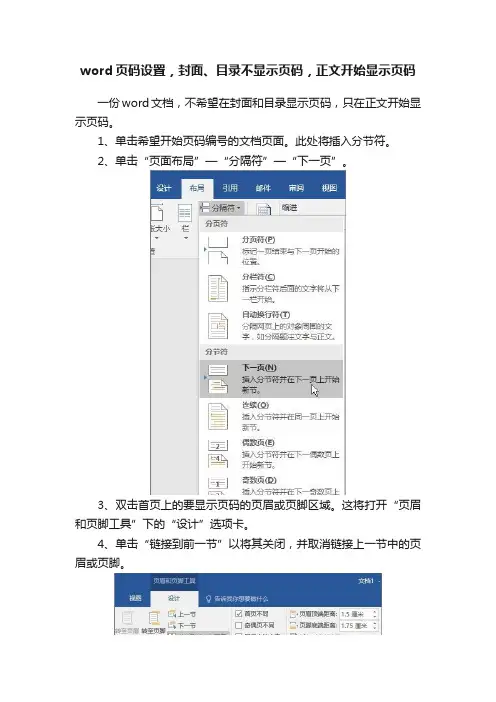word页码设置，封面、目录不显示页码，正文开始显示页码