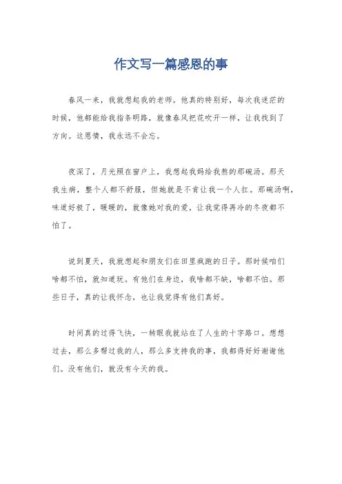 作文写一篇感恩的事